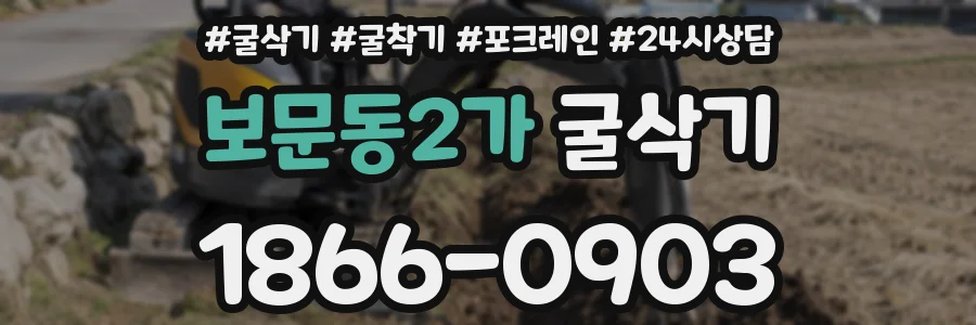 보문동2가 굴삭기
