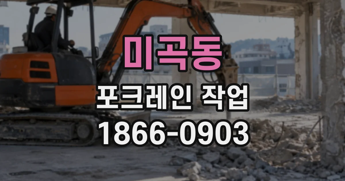 미곡동 포크레인작업
