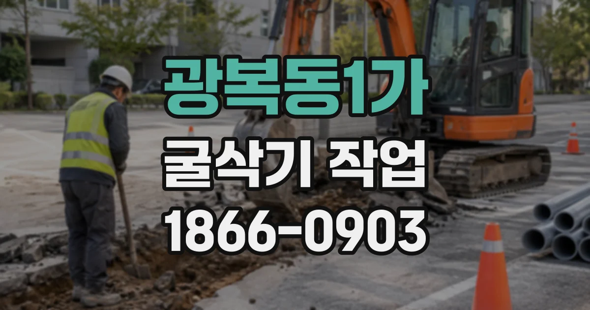 광복동1가 굴삭기작업
