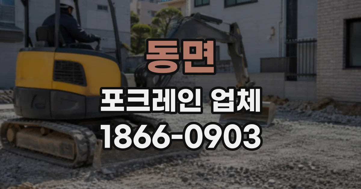 동면 포크레인업체