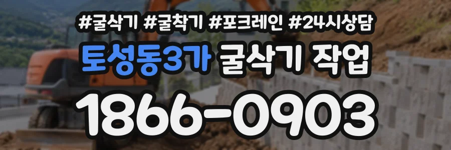 토성동3가 굴삭기작업 상담 전화 1866-0903