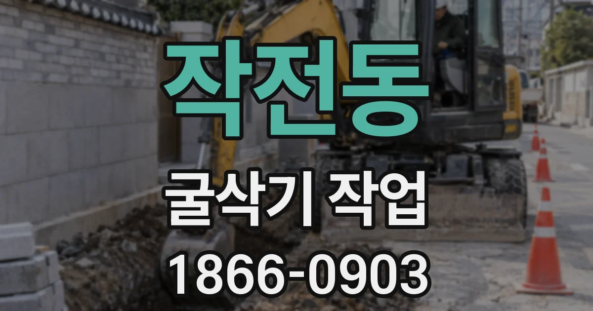 작전동 굴삭기 작업