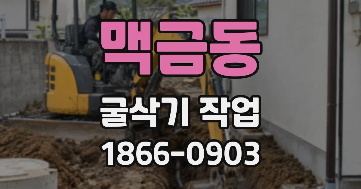 맥금동 굴삭기 작업