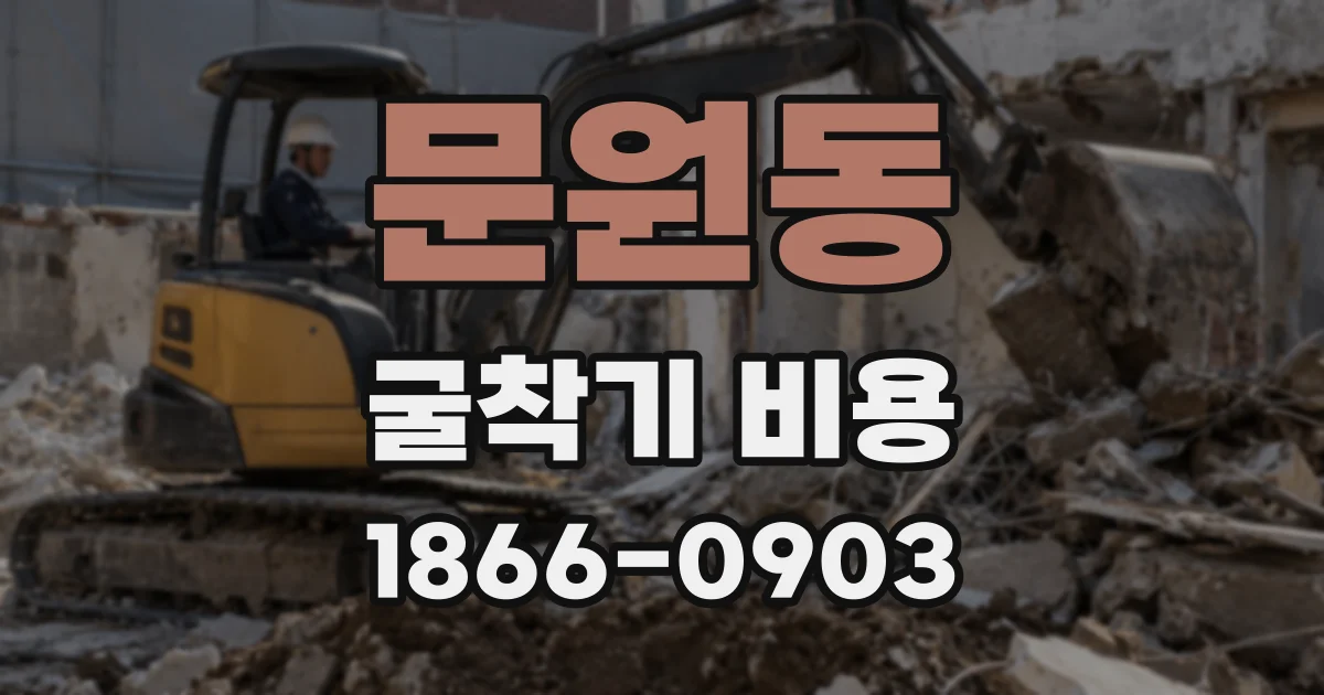 문원동 굴착기 비용