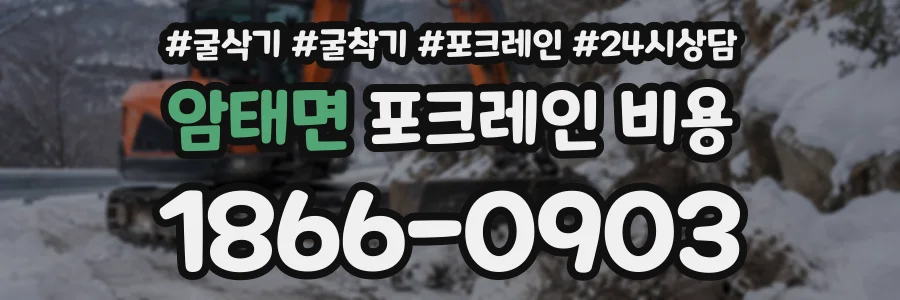 암태면 포크레인비용 상담 전화 1866-0903