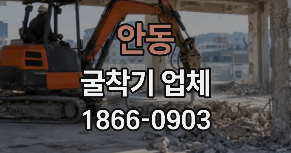 안동 굴착기업체