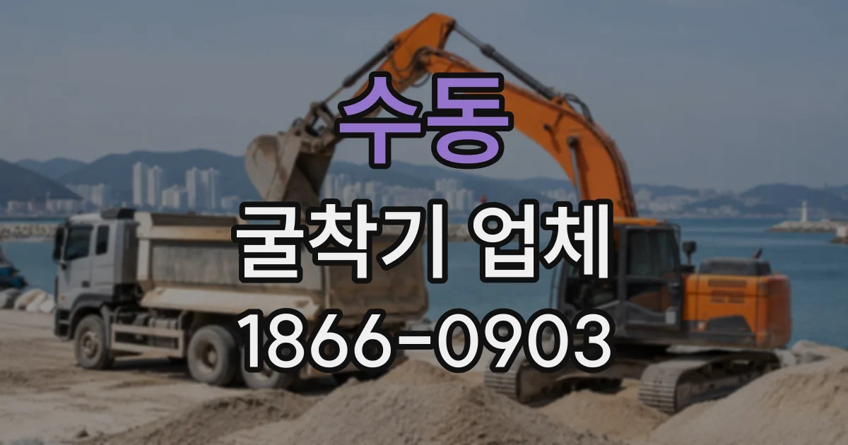 수동 굴착기업체