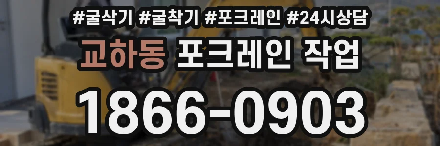 교하동 포크레인 작업