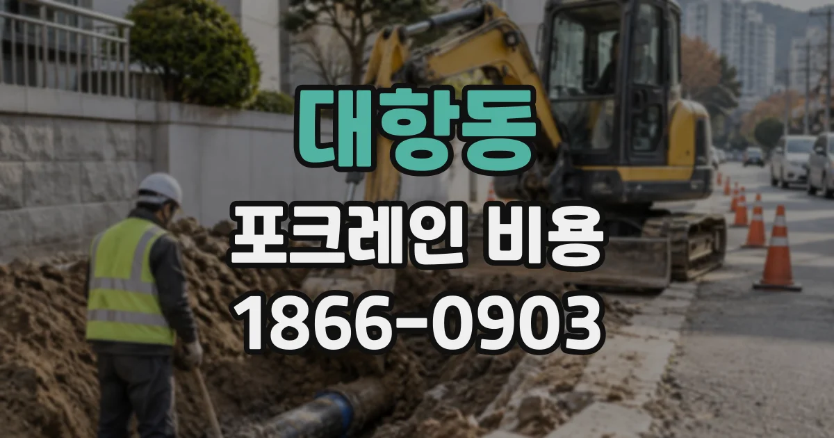 대항동 포크레인비용