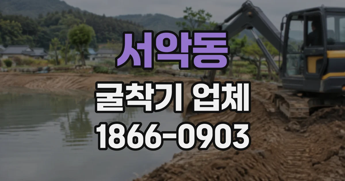 서악동 굴착기업체