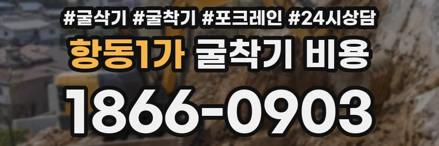 항동1가 굴착기 비용
