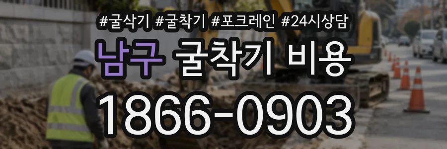 남구 굴착기비용 상담 전화 1866-0903