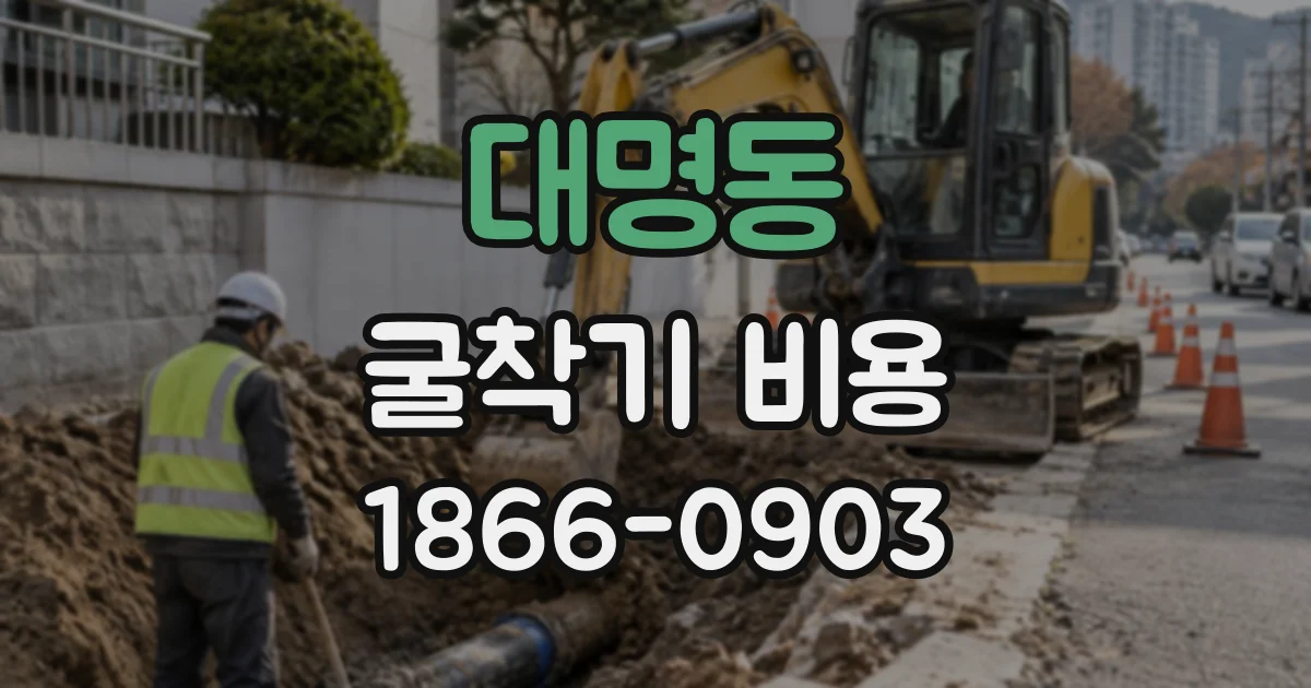 대명동 굴착기비용