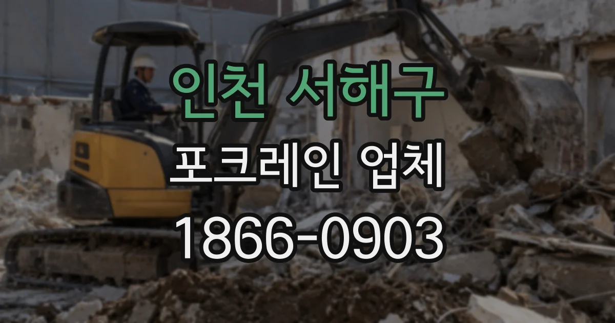 인천 서해구 포크레인 업체