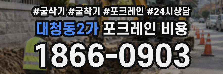 대청동2가 포크레인비용 상담 전화 1866-0903