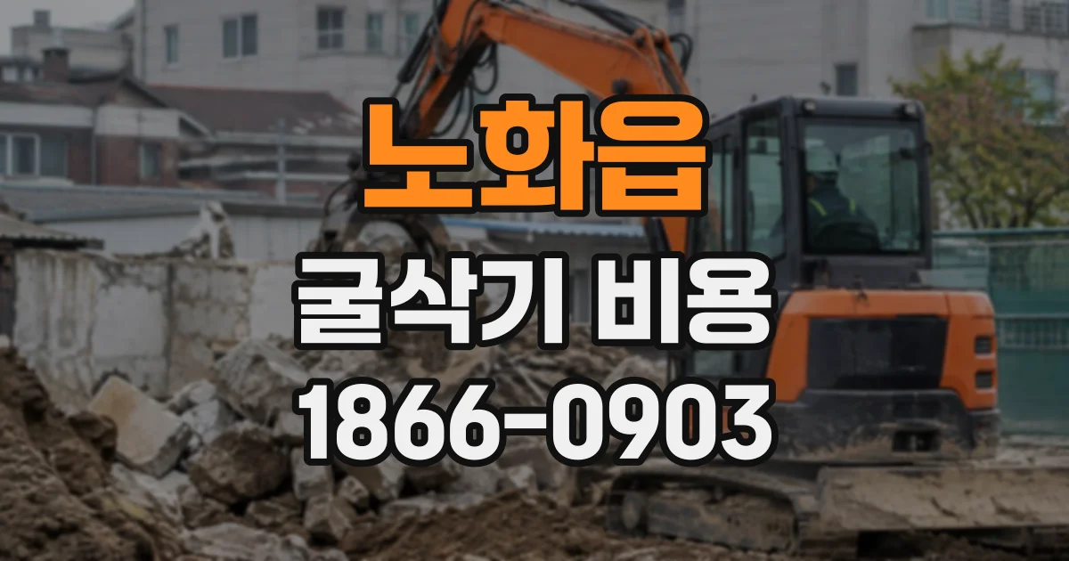 노화읍 굴삭기비용