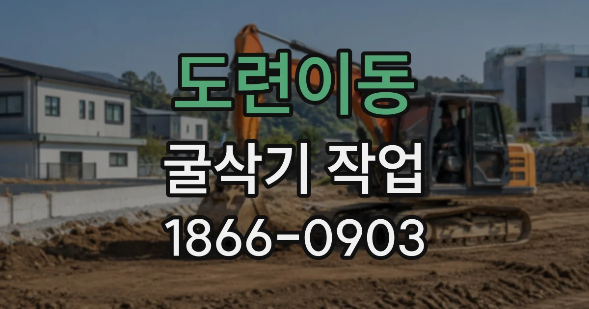 도련이동 굴삭기작업