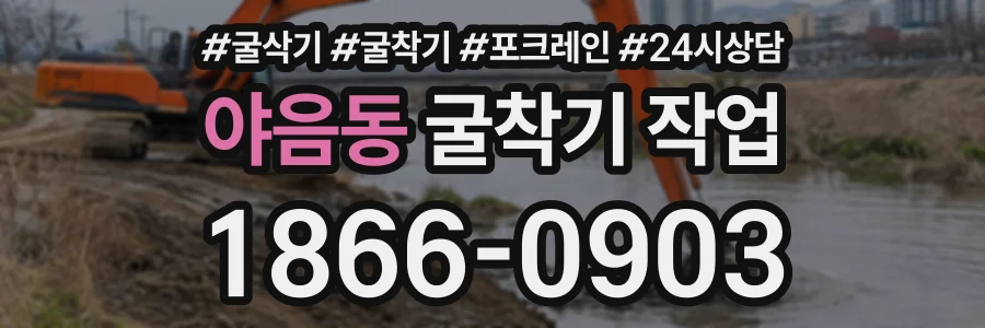 야음동 굴착기작업 상담 전화 1866-0903