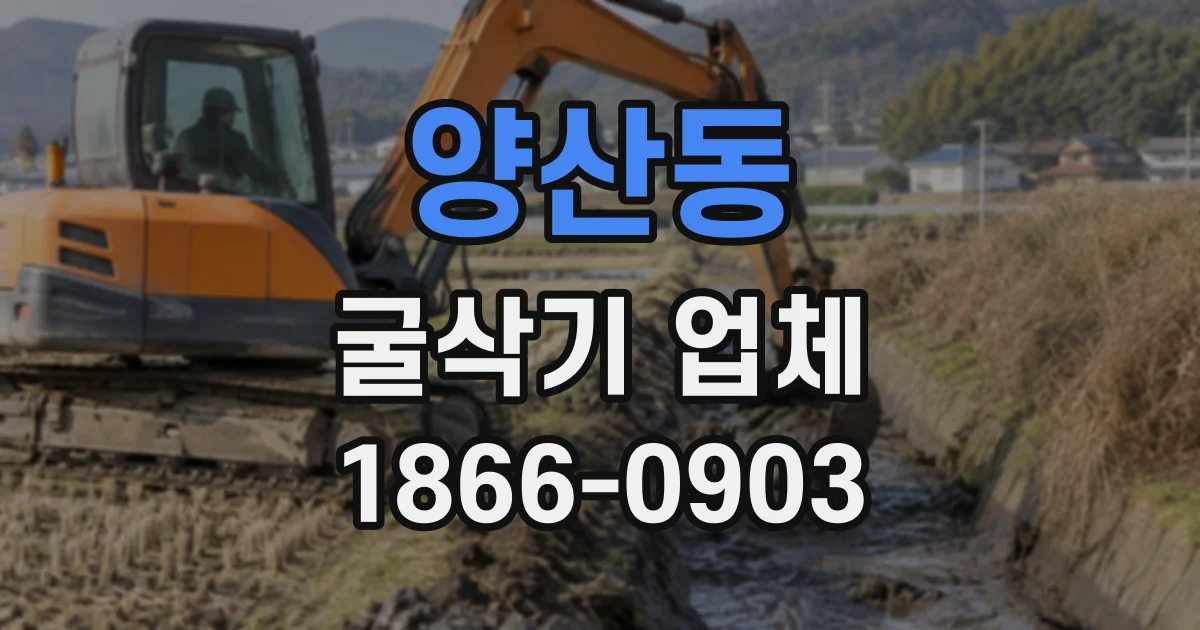 양산동 굴삭기업체