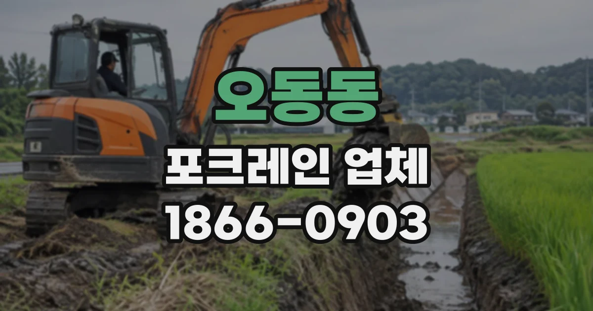 오동동 포크레인업체