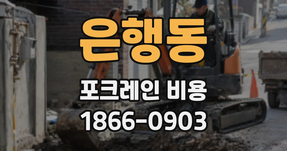 은행동 포크레인 비용