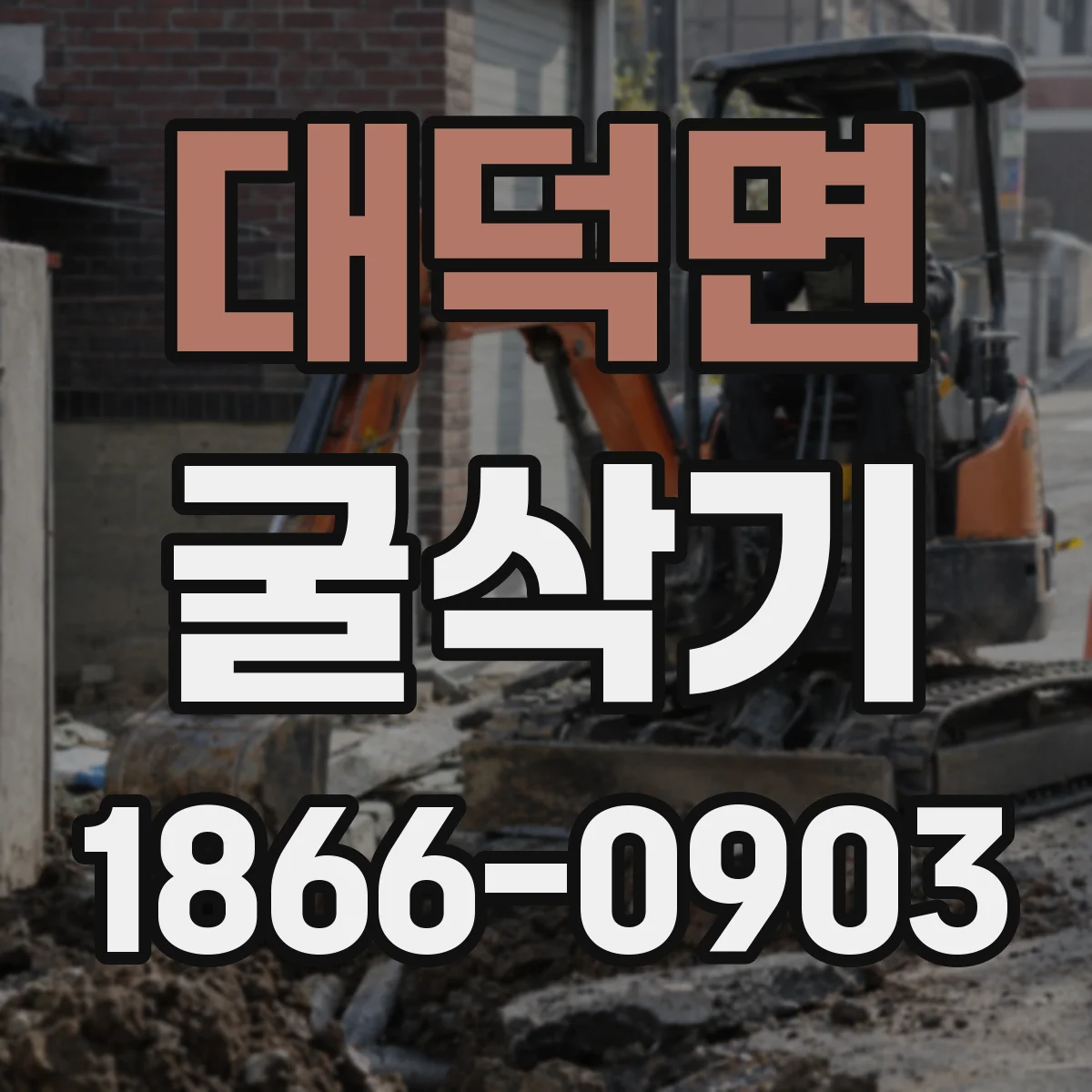 대덕면 굴삭기