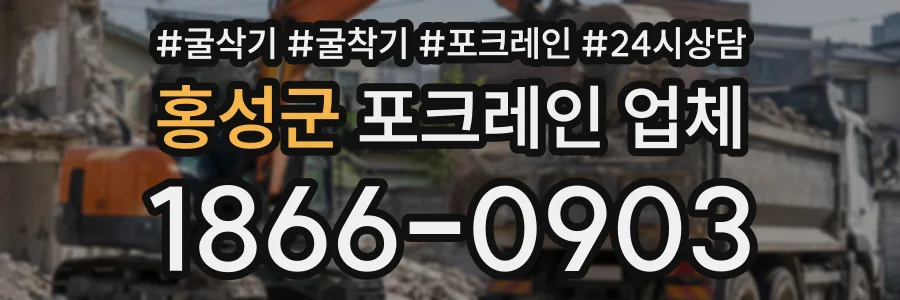 홍성군 포크레인업체 상담 전화 1866-0903