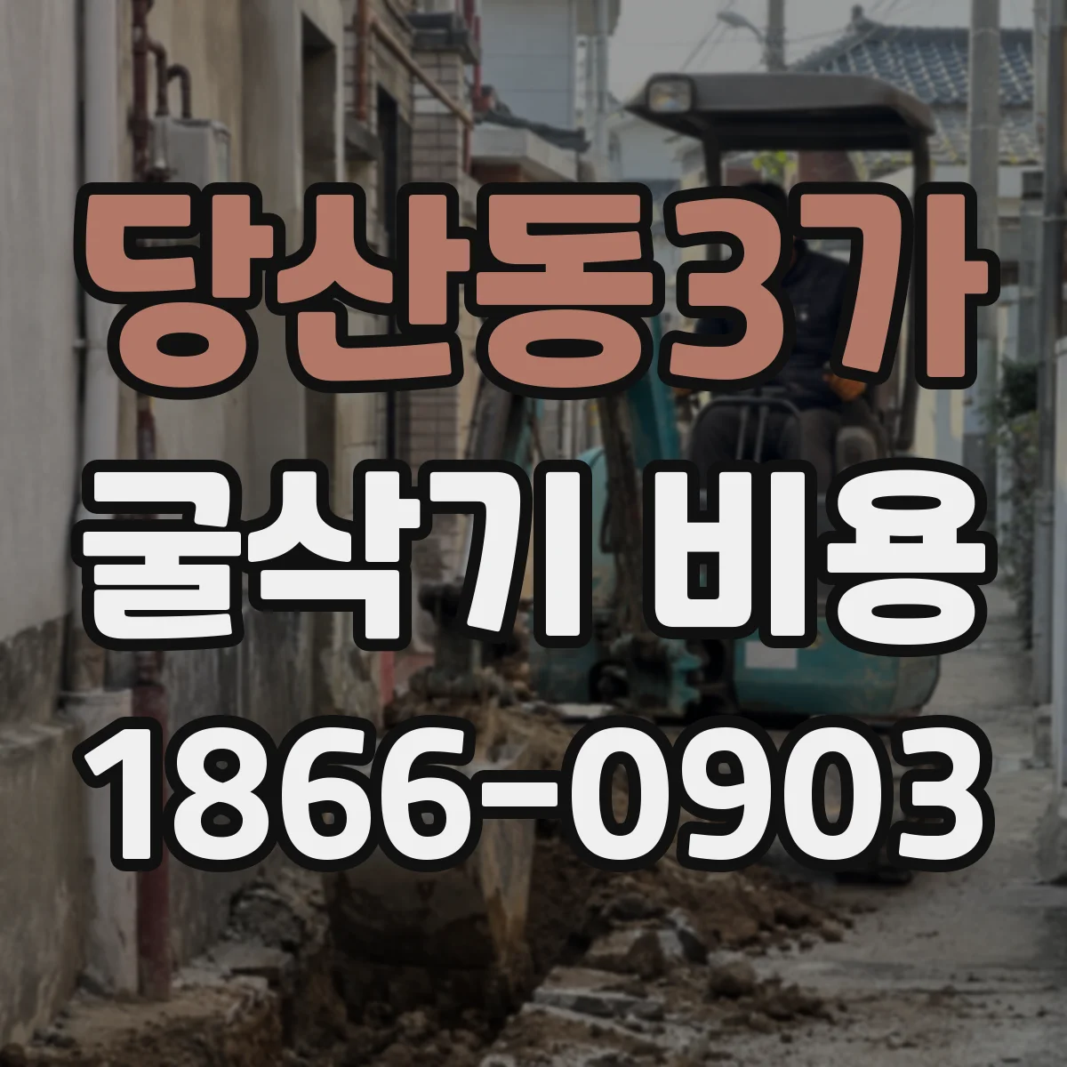 당산동3가 굴삭기 비용