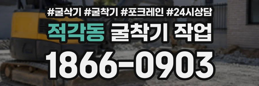 적각동 굴착기작업 상담 전화 1866-0903