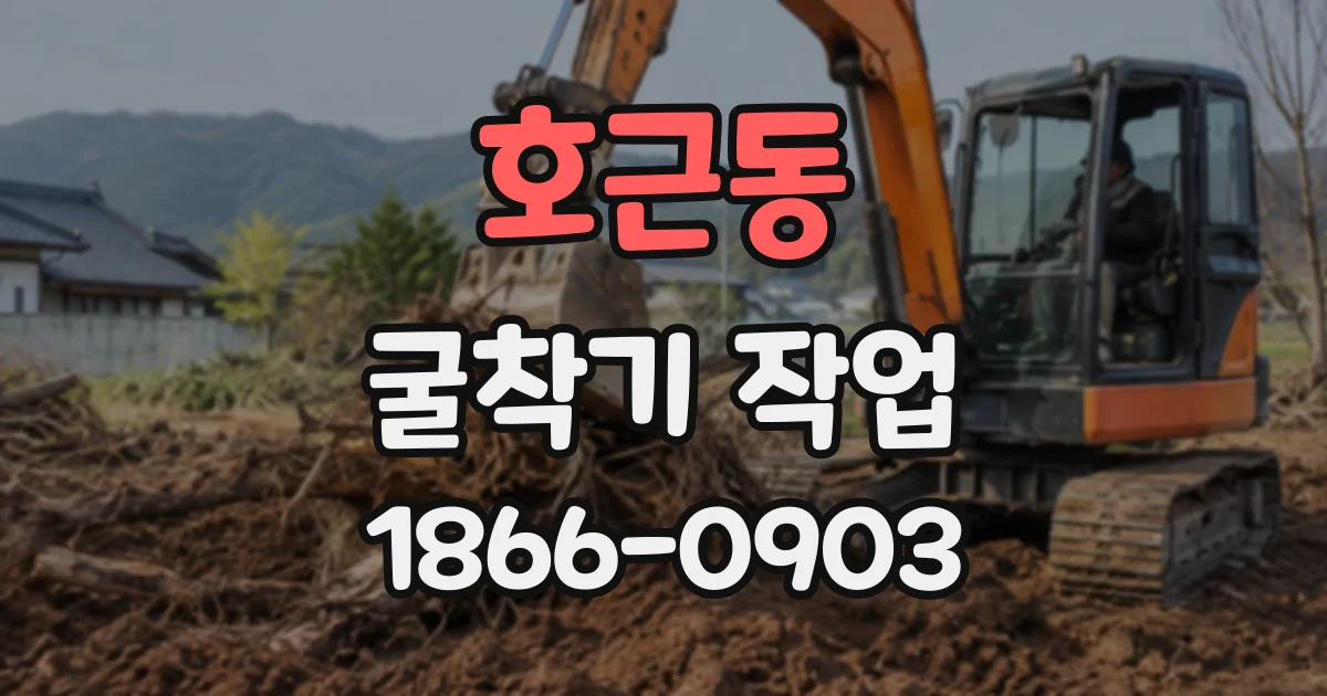 호근동 굴착기작업