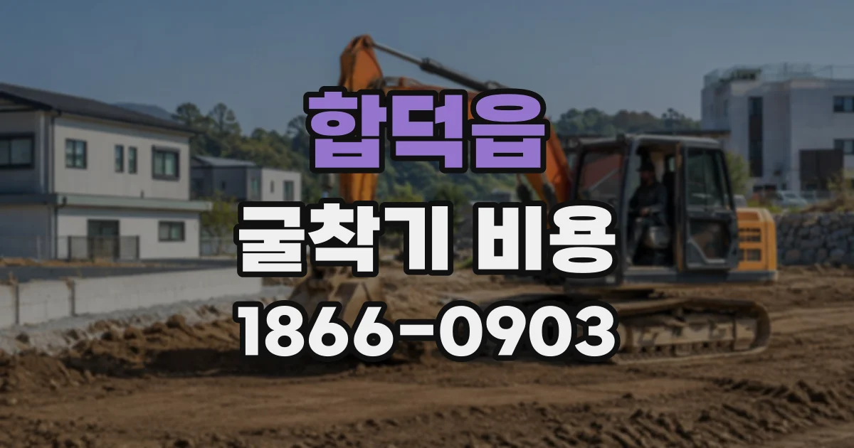 합덕읍 굴착기비용