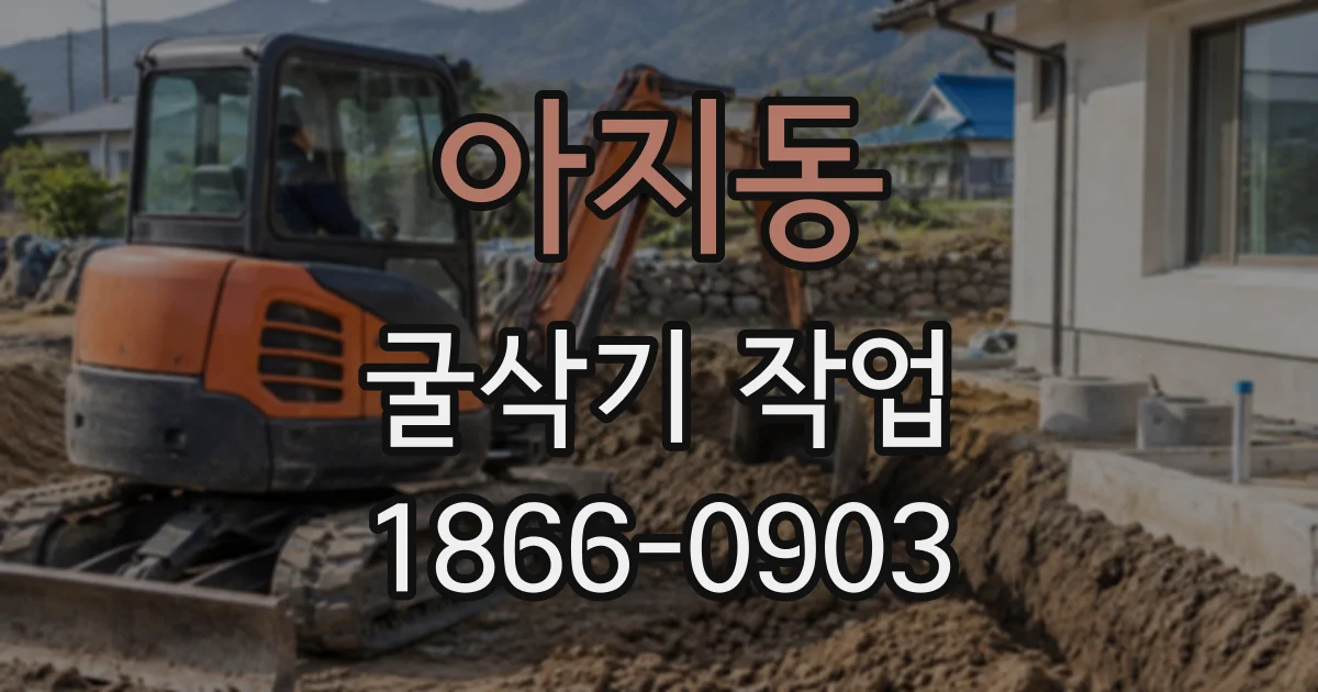 아지동 굴삭기작업