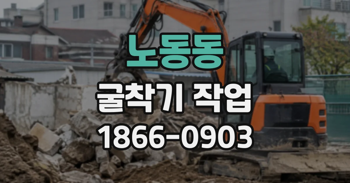 노동동 굴착기작업