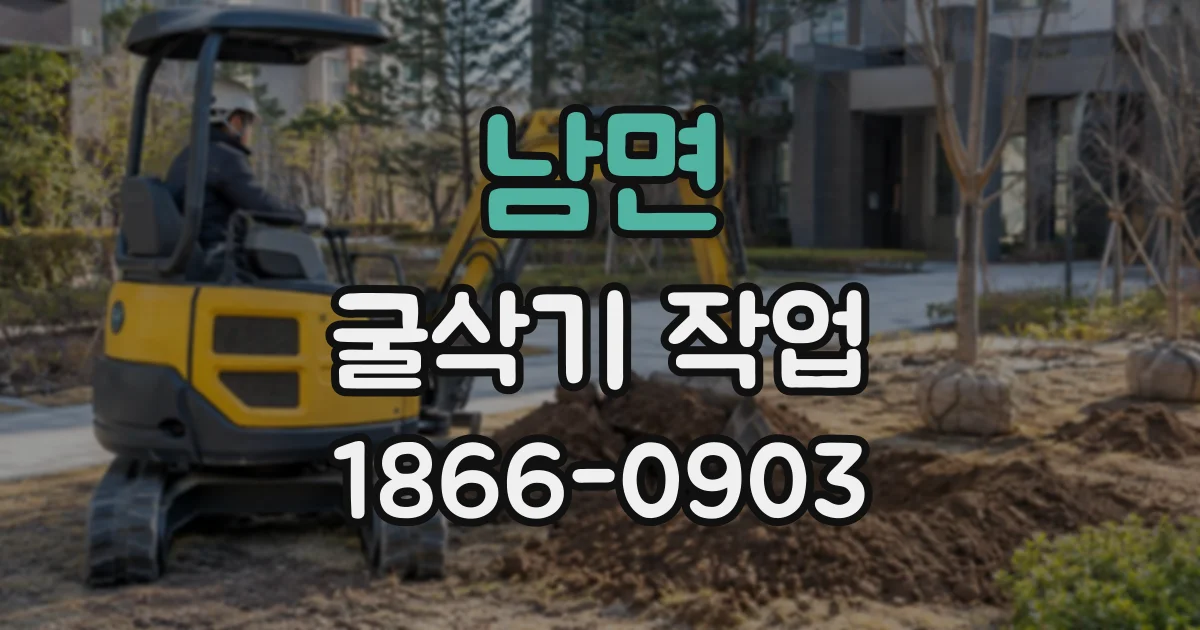 남면 굴삭기작업