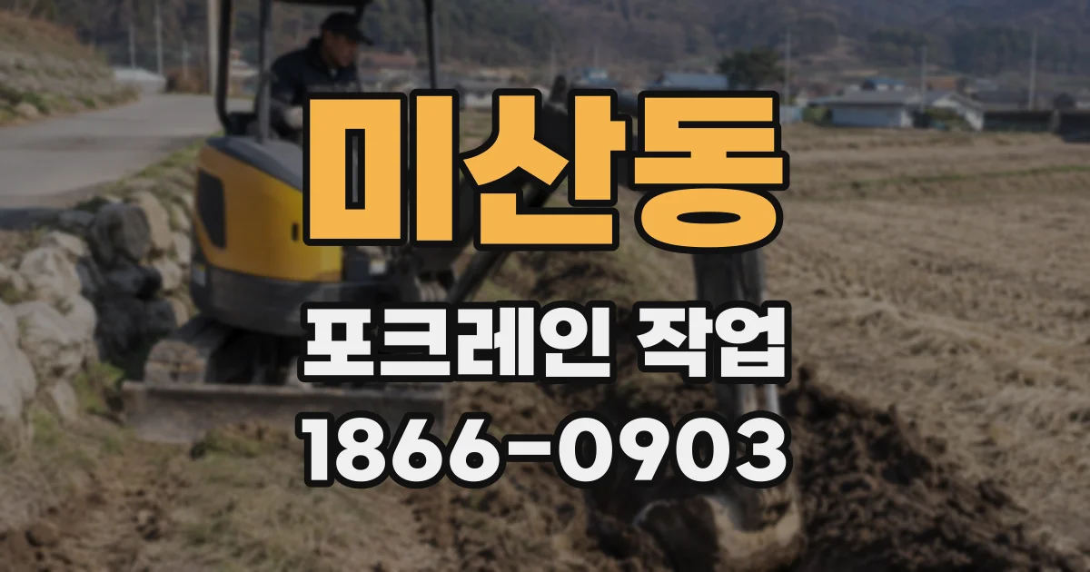 미산동 포크레인 작업