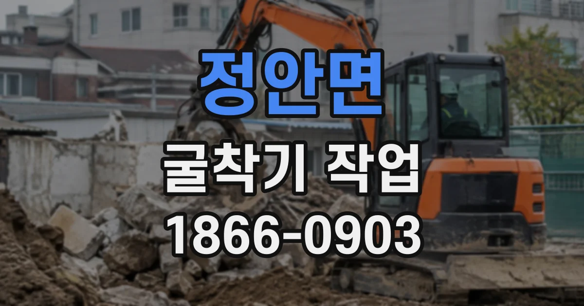 정안면 굴착기작업