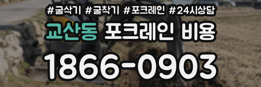 교산동 포크레인 비용