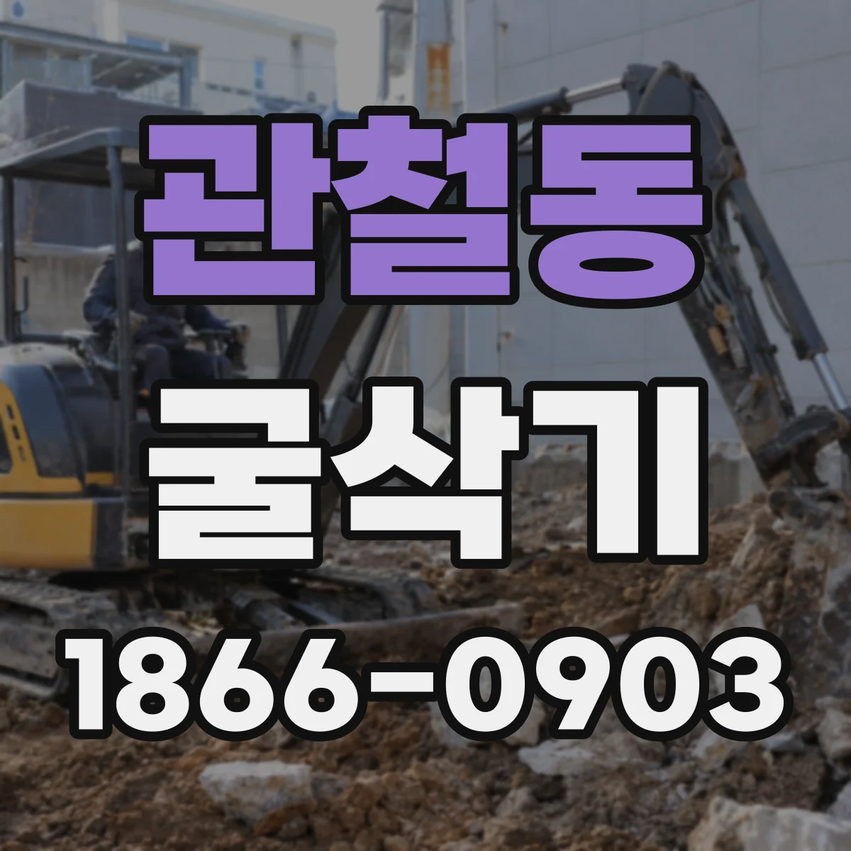 관철동 굴삭기