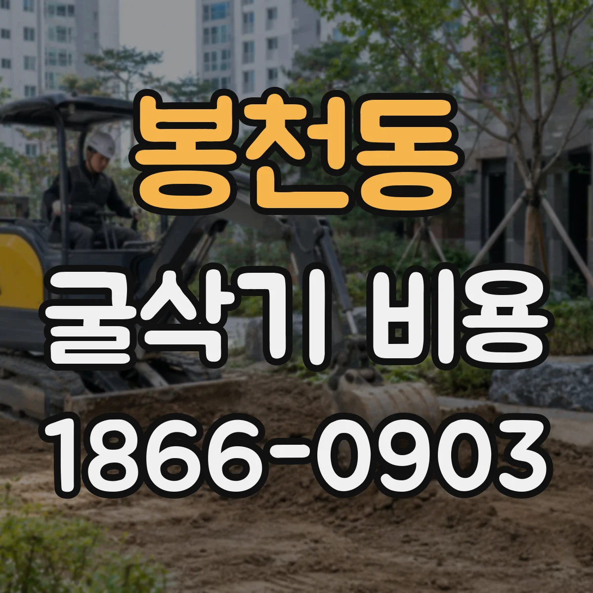 봉천동 굴삭기 비용