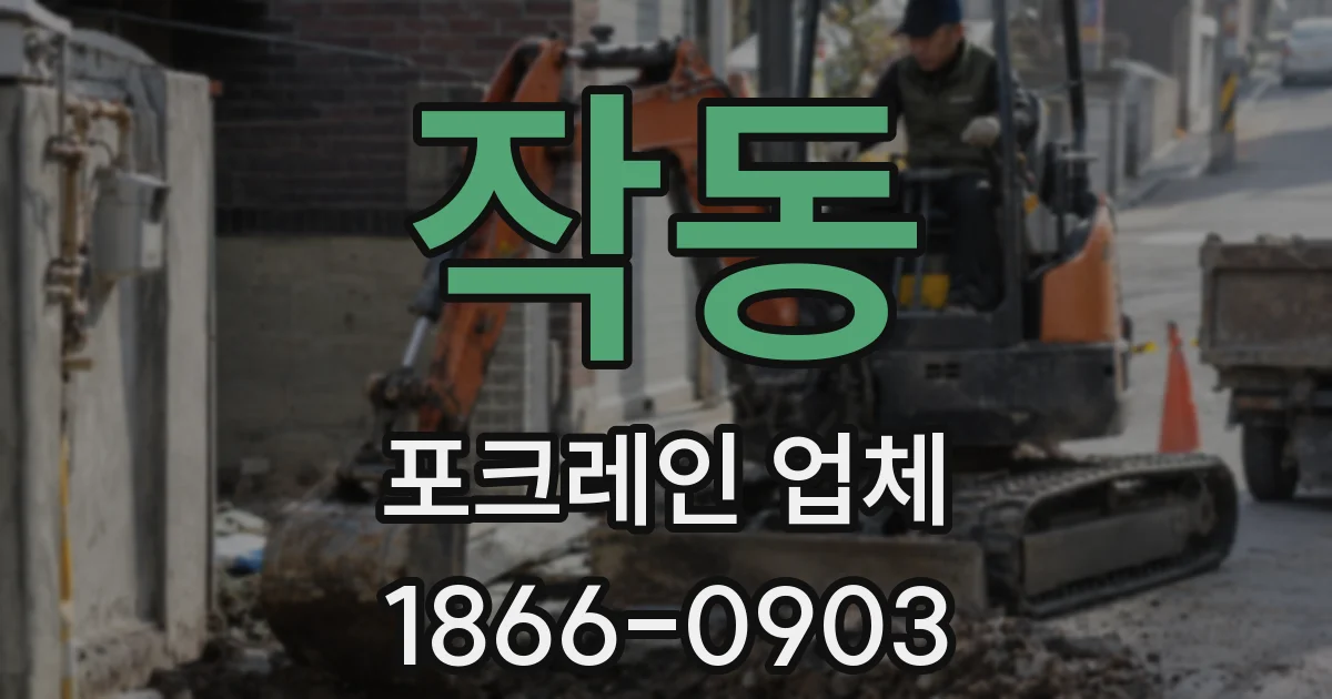 작동 포크레인 업체