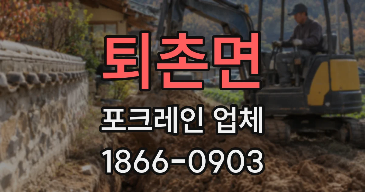 퇴촌면 포크레인 업체