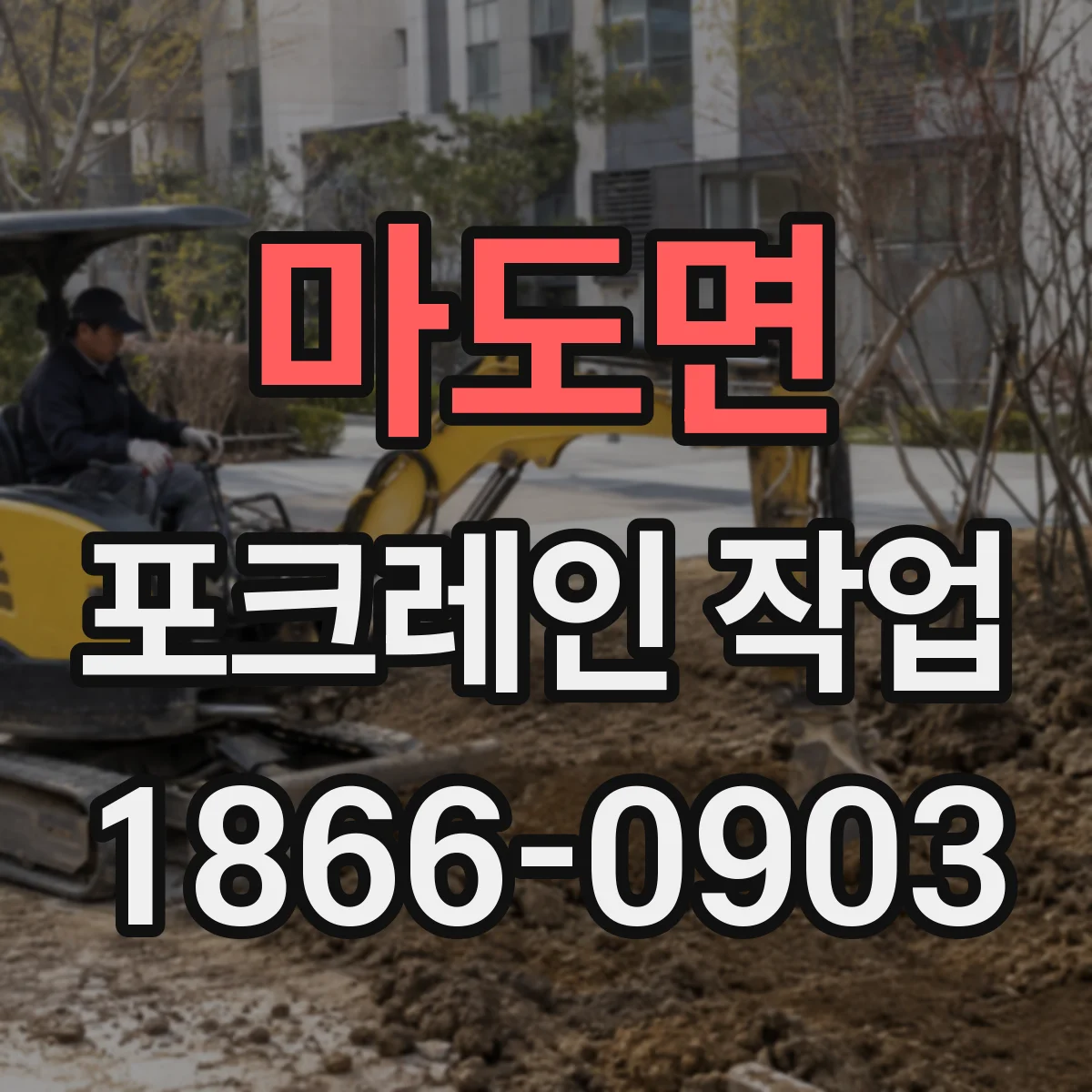 마도면 포크레인 작업