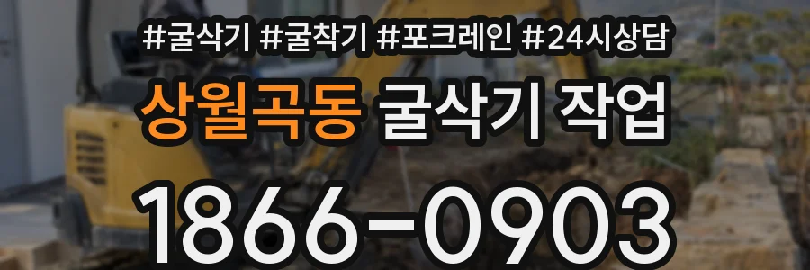 상월곡동 굴삭기 작업