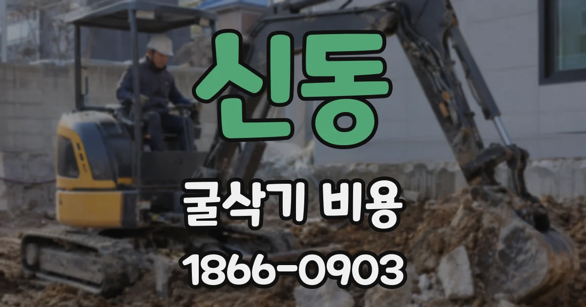 신동 굴삭기 비용