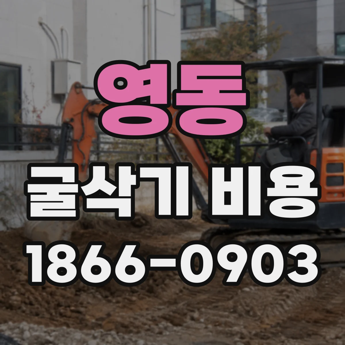 영동 굴삭기 비용
