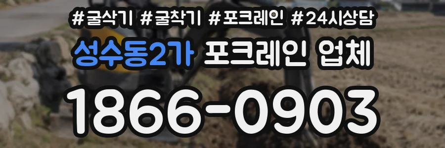 성수동2가 포크레인 업체