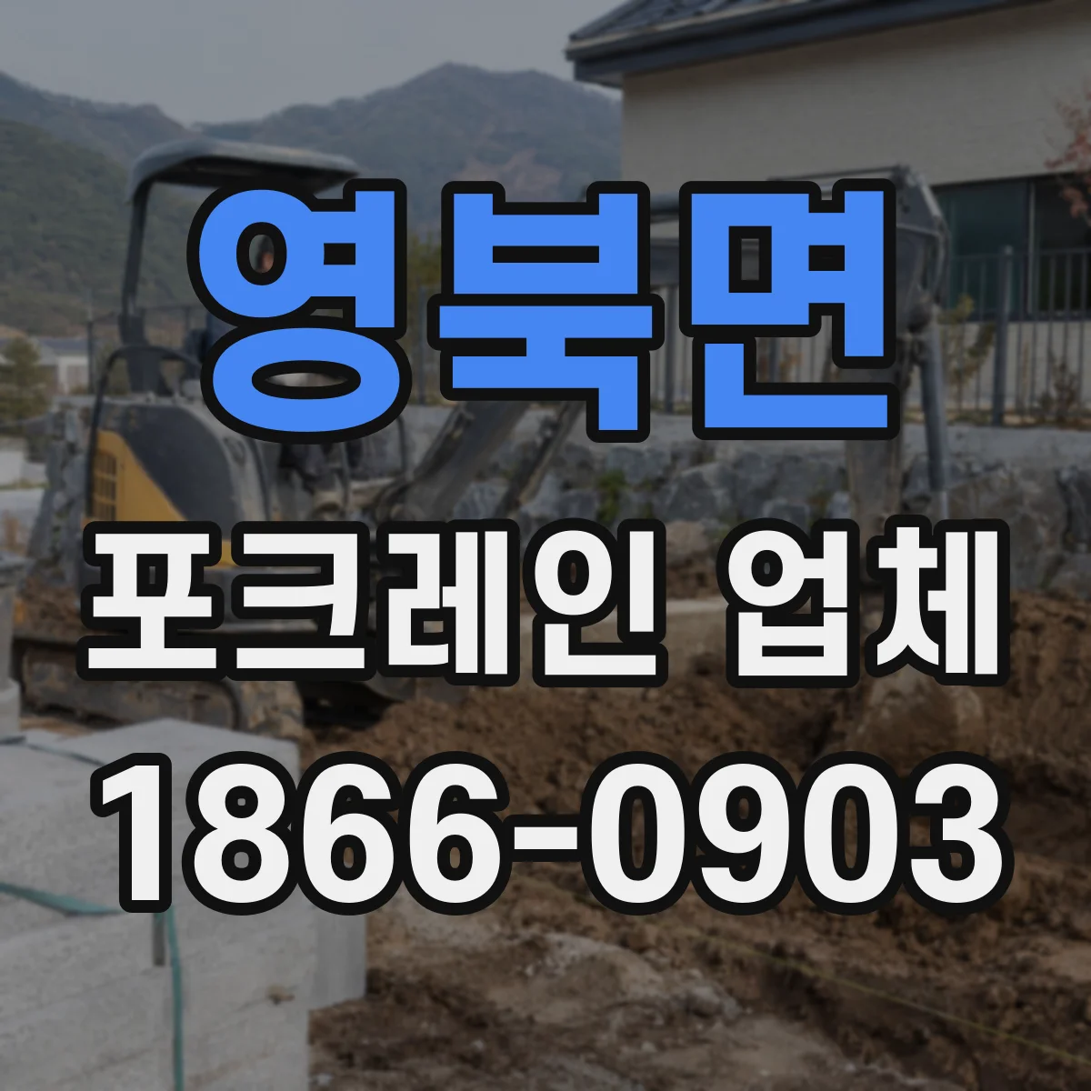 영북면 포크레인 업체