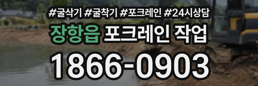 장항읍 포크레인작업 상담 전화 1866-0903