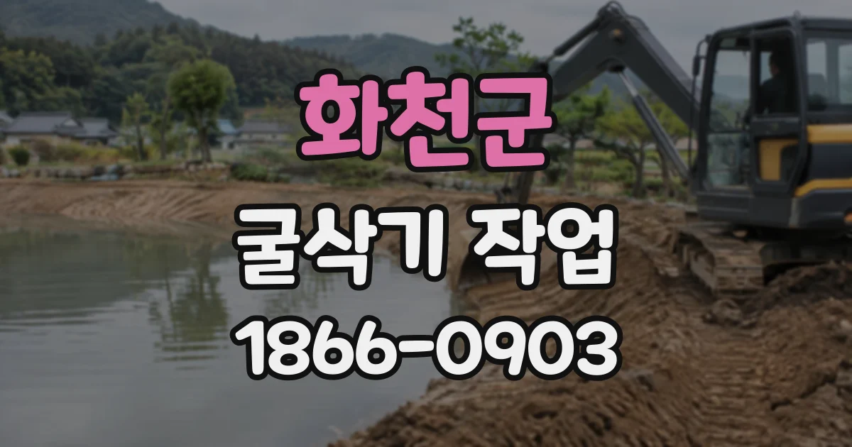 화천군 굴삭기작업