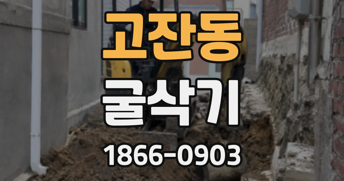 고잔동 굴삭기